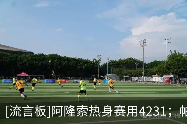 [流言板]阿隆索热身赛用4231；帕尔默+罗杰斯能联袂首发；杰克逊未定